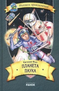 Евгений Фил - Планета Паука (сборник)