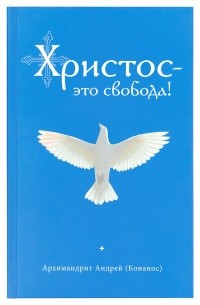 Андрей Конанос - Христос - это свобода