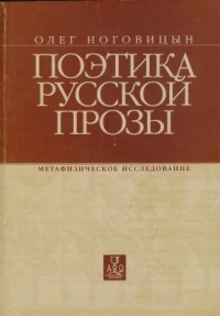 Олег Ноговицын - Поэтика русской прозы