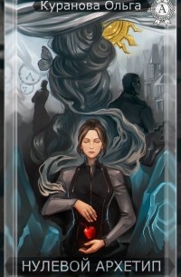 Нулевой Архетип