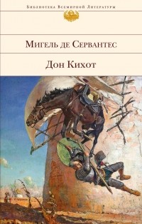 Изложение: Хитроумный идальго Дон Кихот Ламанчский (El ingenioso hidalgo Don Quijote de la Mancha)