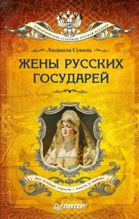 Людмила Сукина - Жены русских государей