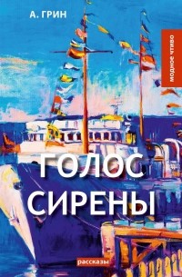 Александр Грин - Голос Сирены (сборник)