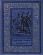 Курт Маттул, Маттиас Бланк - Шерлокъ Холмсъ и тайна вдовы (сборник)