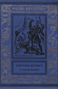 Курт Маттул, Маттиас Бланк - Шерлокъ Холмсъ и тайна вдовы (сборник)