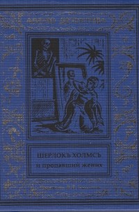 Курт Маттул, Маттиас Бланк - Шерлокъ Холмсъ и пропавший жених (сборник)