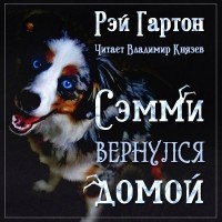 Рэй Гартон - Сэмми вернулся домой