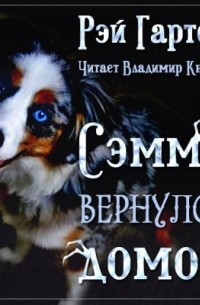 Рэй Гартон - Сэмми вернулся домой