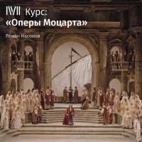 Роман Насонов - Лекция «Милосердие Тита». Монаршество-монашество»