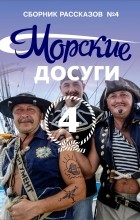 Коллектив авторов - Морские досуги №4
