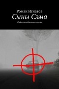 Сыны Сэма. Убийцы влюбленных парочек