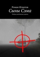 Роман Игнатов - Сыны Сэма. Убийцы влюбленных парочек