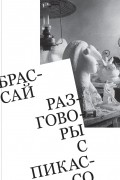 Разговоры с Пикассо