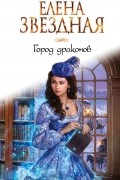 Елена Звёздная - Город драконов