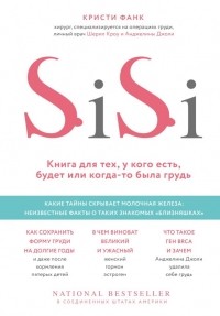 Кристи Фанк - Si-Si. Книга для тех, у кого есть, будет или когда-то была грудь