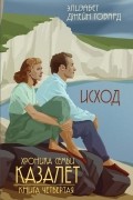 Элизабет Джейн Говард - Исход
