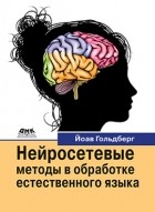 Гольдберг Й. - Нейросетевые методы в обработке естественного языка