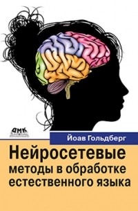 Гольдберг Й. - Нейросетевые методы в обработке естественного языка