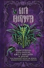 Антология - Боги Лавкрафта (сборник)