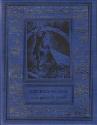 Курт Маттул, Маттиас Бланк - Шерлокъ Холмсъ и пираты на Темзе (сборник)