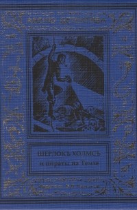 Курт Маттул, Маттиас Бланк - Шерлокъ Холмсъ и пираты на Темзе (сборник)