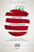 Метод Помидора. Управление временем, вдохновлением и концентрацией