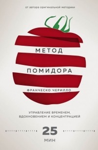  - Метод Помидора. Управление временем, вдохновлением и концентрацией