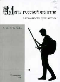 Гусарова Анна Дмитриевна - Миры русской фэнтези в реальности девяностых