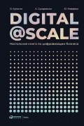 Digital @ Scale. Настольная книга по цифровизации бизнеса