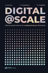 Digital @ Scale. Настольная книга по цифровизации бизнеса
