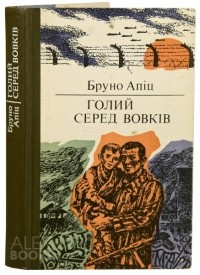 Бруно Апіц - Голий серед вовків