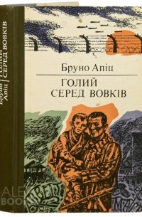 Бруно Апіц - Голий серед вовків