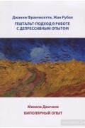  - Гештальт-подход в работе с депрессивным опытом / Биполярный опыт
