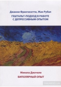  - Гештальт-подход в работе с депрессивным опытом / Биполярный опыт