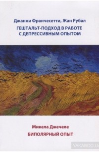  - Гештальт-подход в работе с депрессивным опытом / Биполярный опыт