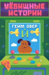 Уёбищные истории. Гейм Овер. Версия «Й»