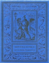 Курт Маттул, Маттиас Бланк - Шерлокъ Холмсъ против Джека-Потрошителя (сборник)