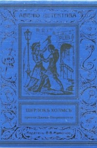 Курт Маттул, Маттиас Бланк - Шерлокъ Холмсъ против Джека-Потрошителя (сборник)