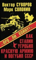  - &quot;Про... ли войну!&quot; Как Сталин угробил Красную Армию и погубил СССР