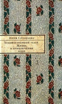 Инна Соловьева - Художественный Театр. Жизнь и приключения идеи