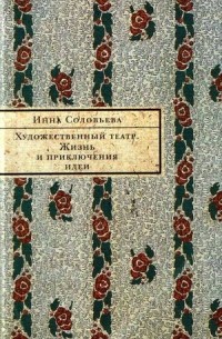 Художественный Театр. Жизнь и приключения идеи