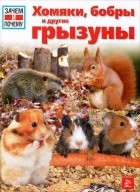 Сабина Штегхаус-Ковач - Хомяки, бобры и другие грызуны