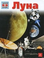 Эрих Убельакер - Луна