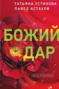  - Божий дар