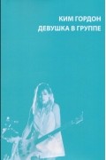 Ким Гордон - Девушка в группе