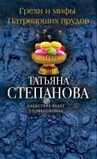 Татьяна Степанова - Грехи и мифы Патриарших прудов