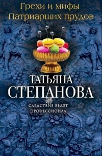 Грехи и мифы Патриарших прудов