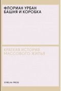 Флориан Урбан - Башня и коробка