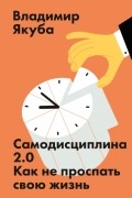 Самодисциплина 2.0. Как не проспать свою жизнь