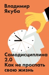Владимир Якуба - Самодисциплина 2.0. Как не проспать свою жизнь